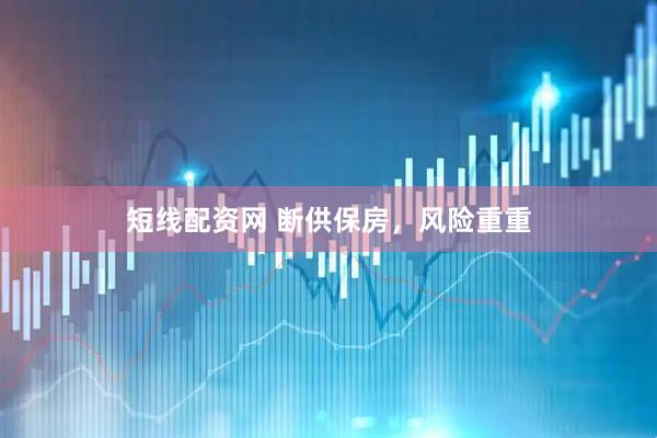 短线配资网 断供保房,风险重重