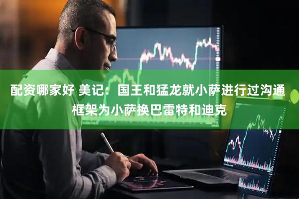 配资哪家好 美记：国王和猛龙就小萨进行过沟通 框架为小萨换巴雷特和迪克